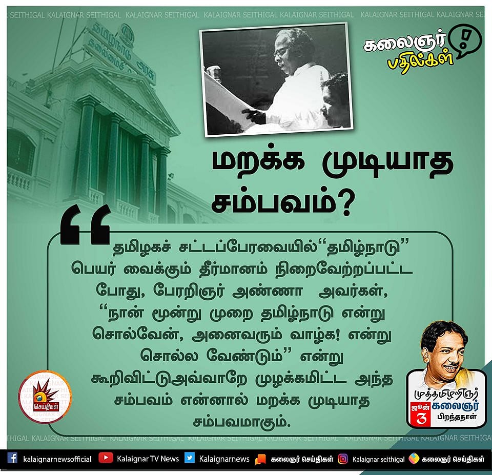 “வாழ்வின் பொன்னான நாள் எது?” - பல்வேறு கேள்விகளுக்கு முத்தமிழறிஞர் கலைஞர் அளித்த ‘தாறுமாறு’ பதில்கள்!