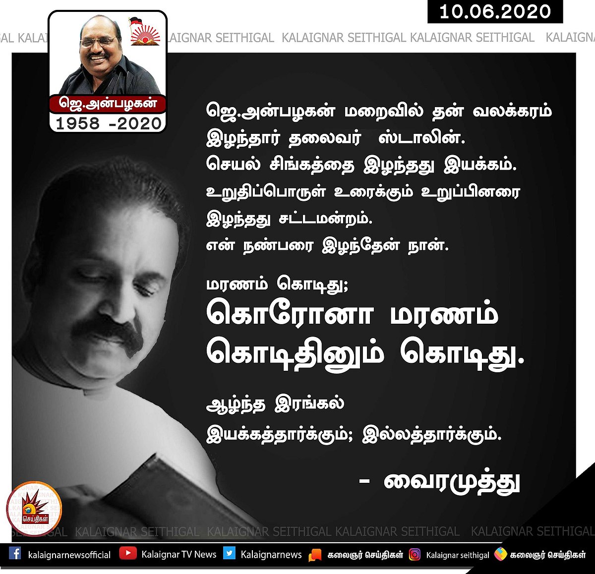 #LIVEUPDATES : “தி.மு.கழகத்தின் துணிச்சல் மிக்க தூண் ஜெ.அன்பழகன்” - தலைவர்கள் இரங்கல்! #RIPAnbazhagan