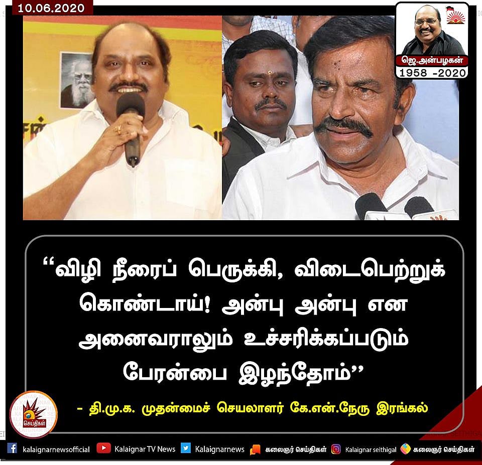 #LIVEUPDATES : “தி.மு.கழகத்தின் துணிச்சல் மிக்க தூண் ஜெ.அன்பழகன்” - தலைவர்கள் இரங்கல்! #RIPAnbazhagan