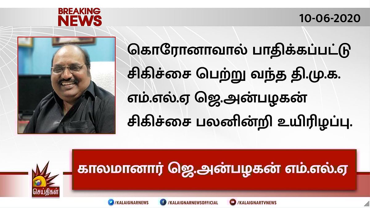 தி.மு.கவின் புதல்வரும், எம்.எல்.ஏவுமான ஜெ.அன்பழகன் கொரோனாவால் காலமானார்! #RIPAnbazhagan