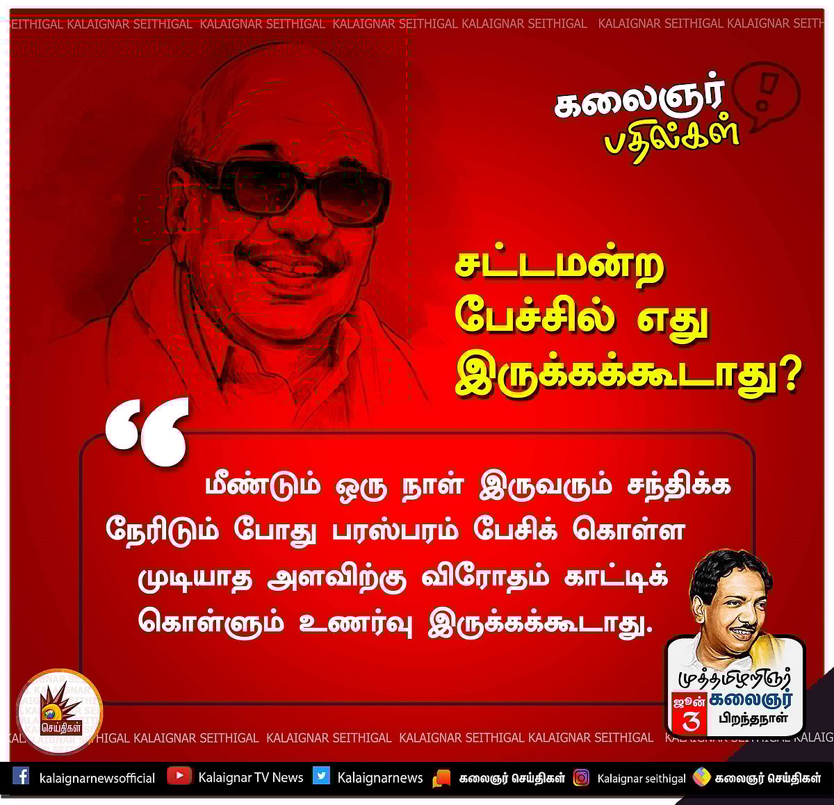 “வாழ்வின் பொன்னான நாள் எது?” - பல்வேறு கேள்விகளுக்கு முத்தமிழறிஞர் கலைஞர் அளித்த ‘தாறுமாறு’ பதில்கள்!