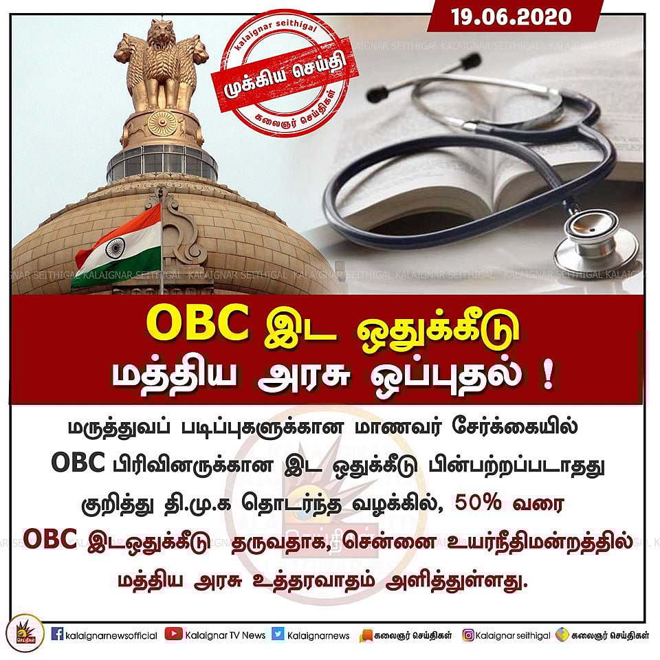 “மருத்துவ இடங்களில் OBC இட ஒதுக்கீடு வழங்க ஒப்புதல்” - தி.மு.க தொடர்ந்த வழக்கில் மத்திய அரசு  பதில் மனு!