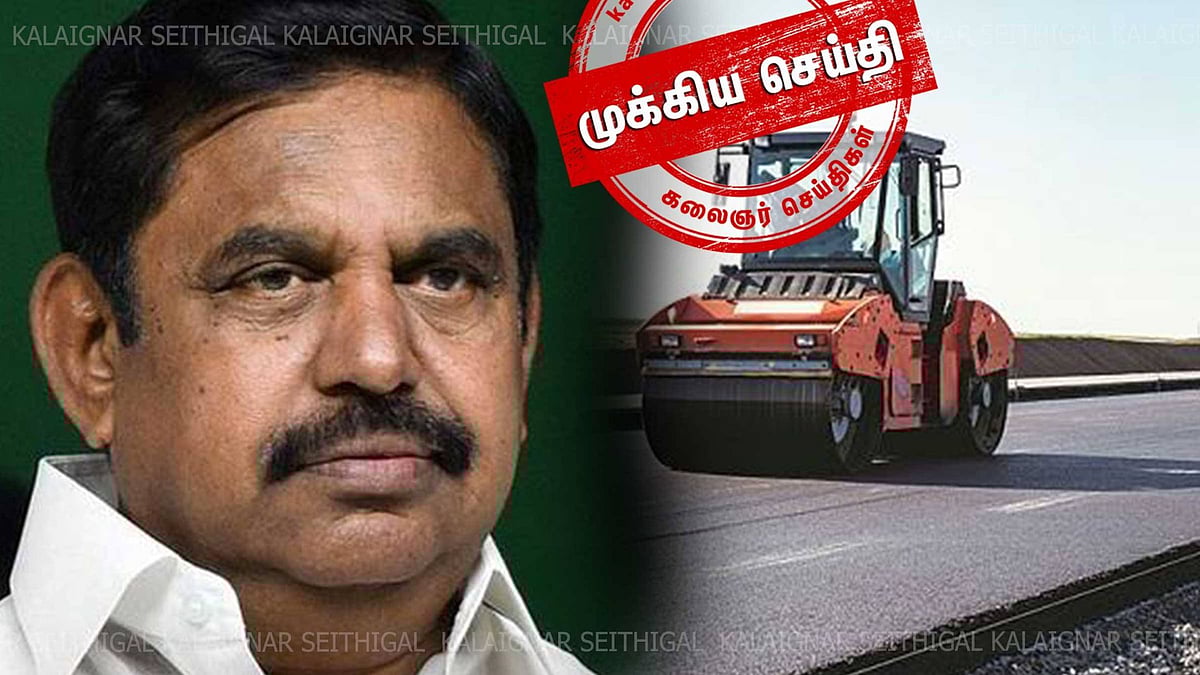 “டெண்டர் விடப்பட்டதா? சாலை அமைக்கப்பட்டதா?” : அதிமுக ஆட்சியில் நடந்த சாலை முறைகேடு - நீதிமன்றம் கண்டனம்!