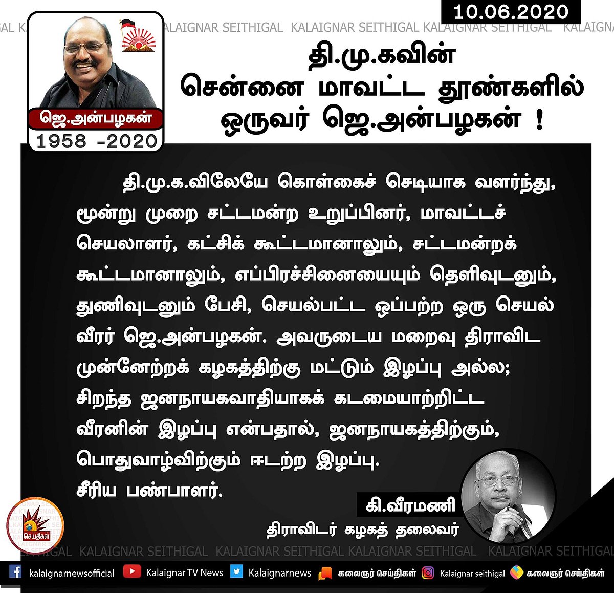 #LIVEUPDATES : “தி.மு.கழகத்தின் துணிச்சல் மிக்க தூண் ஜெ.அன்பழகன்” - தலைவர்கள் இரங்கல்! #RIPAnbazhagan