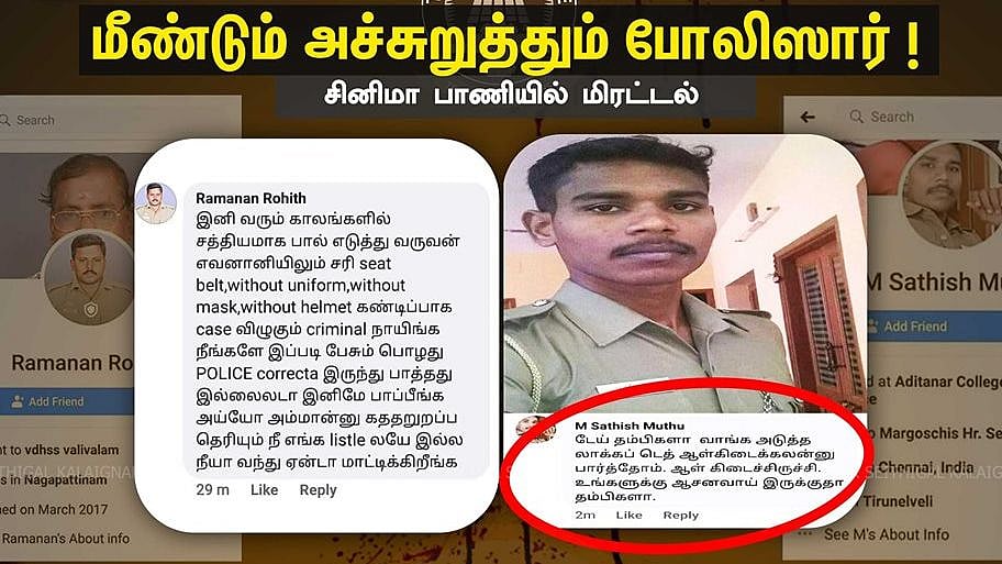 “அடுத்த லாக்கப் டெத்துக்கு ஆள் கிடைச்சிருச்சு” : போலிஸாரின் பகிரங்க மிரட்டல் - அதிர்ச்சியில் பொதுமக்கள்!