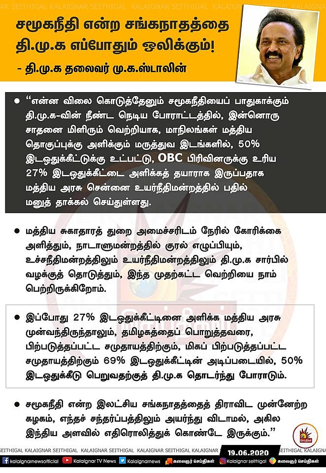 “சமூகநீதி என்ற இலட்சிய சங்கநாதத்தை தி.மு.க எப்போதும் ஒலிக்கும்!” - தி.மு.க தலைவர் மு.க.ஸ்டாலின் உறுதி!