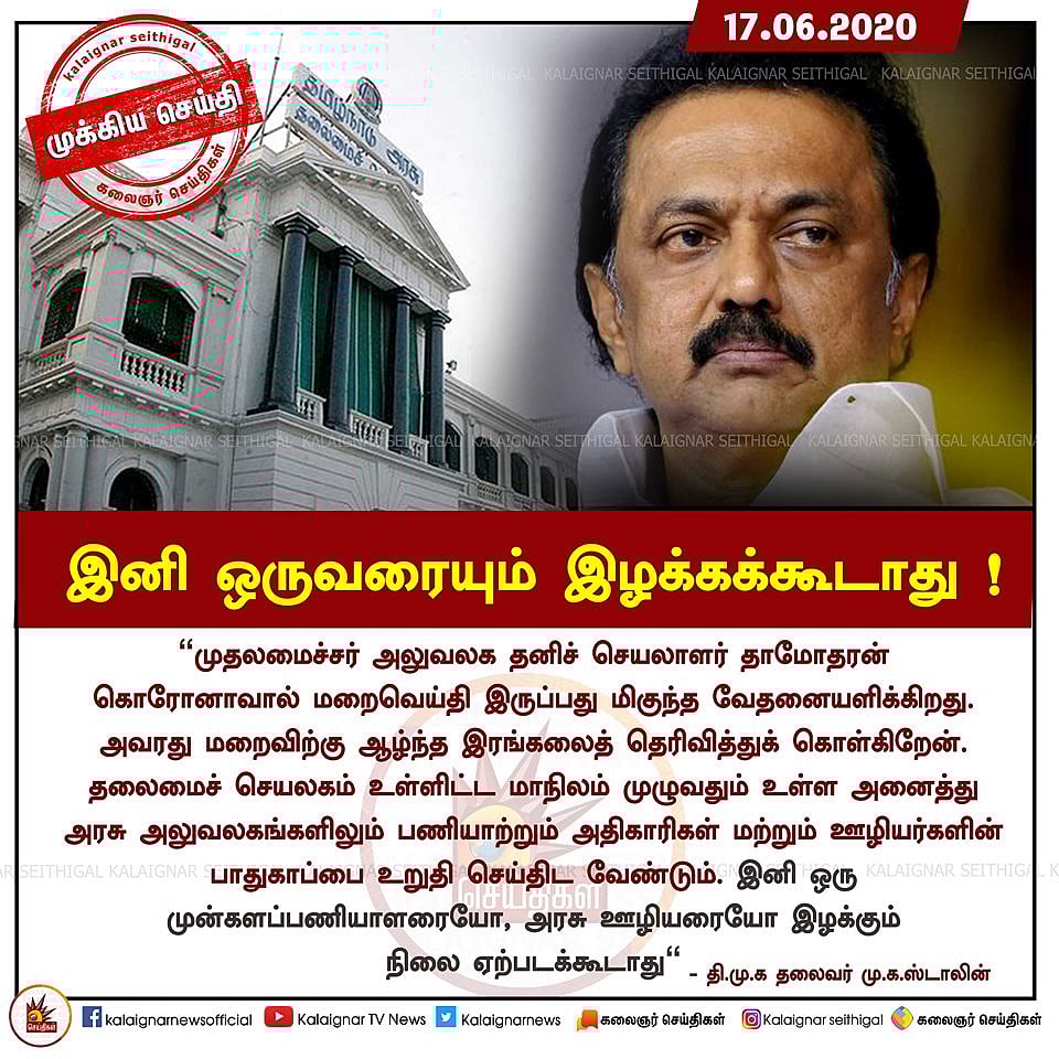“முன்களப் பணியாளர்களையோ, அரசு ஊழியர்களையோ இழக்கும் நிலை இனியும் ஏற்படக்கூடாது”- மு.க.ஸ்டாலின் வேண்டுகோள்!