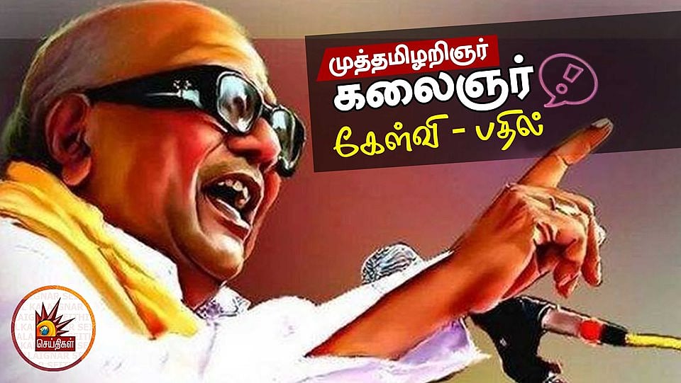 “வாழ்வின் பொன்னான நாள் எது?” - பல்வேறு கேள்விகளுக்கு முத்தமிழறிஞர் கலைஞர் அளித்த ‘தாறுமாறு’ பதில்கள்!