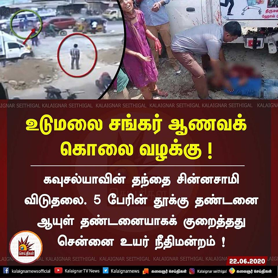உடுமலை சங்கர் ஆணவக்கொலை வழக்கில் திருப்பம் : கவுசல்யா தந்தை விடுதலை - உயர் நீதிமன்றம் தீர்ப்பு! 