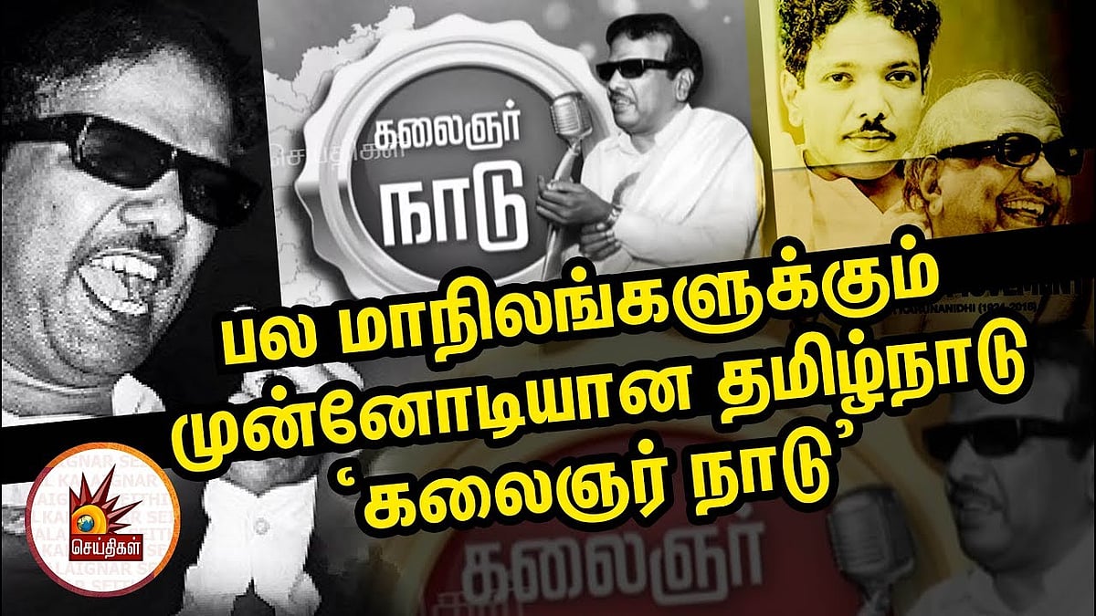 “நவீன தமிழ்நாட்டின் சிற்பி” - ஒவ்வொரு துறைக்கும் கலைஞர் ஆற்றிய அரும்பெரும் பணிகள்! #DMK4TN