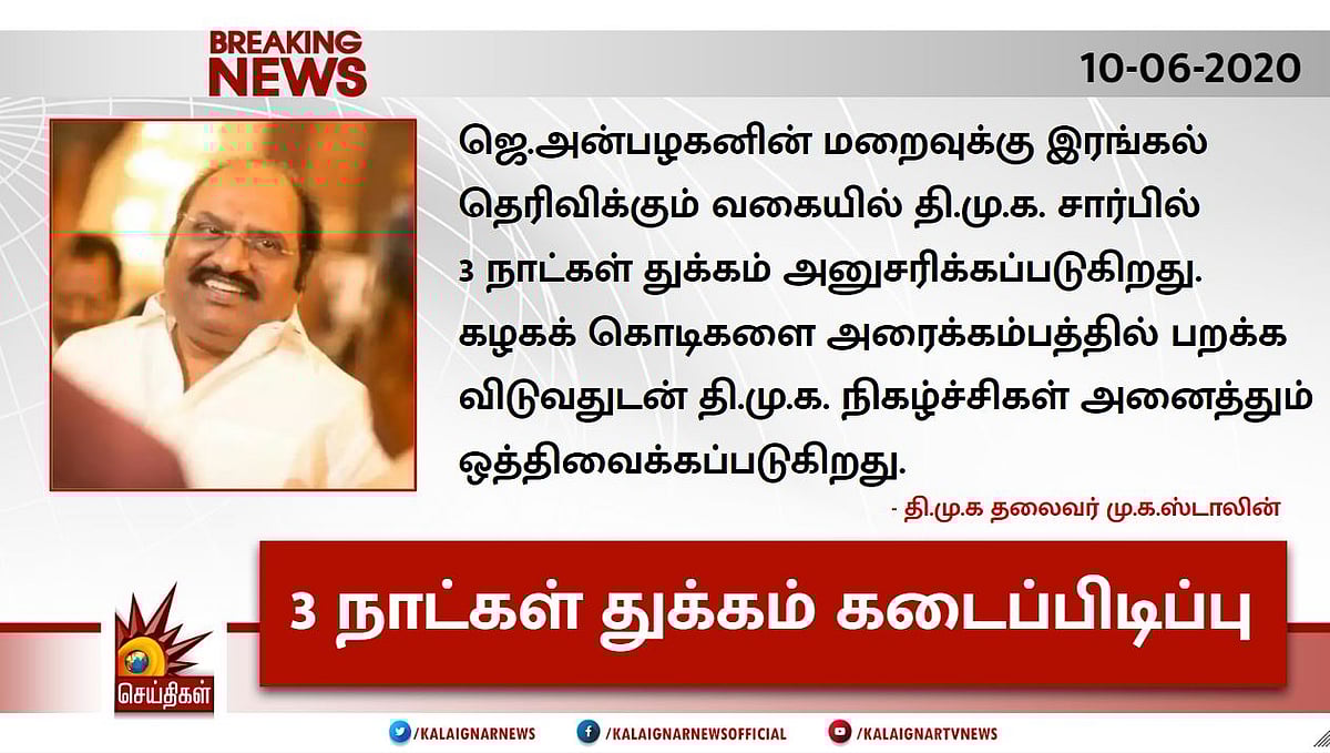 #LIVEUPDATES : “தி.மு.கழகத்தின் துணிச்சல் மிக்க தூண் ஜெ.அன்பழகன்” - தலைவர்கள் இரங்கல்! #RIPAnbazhagan