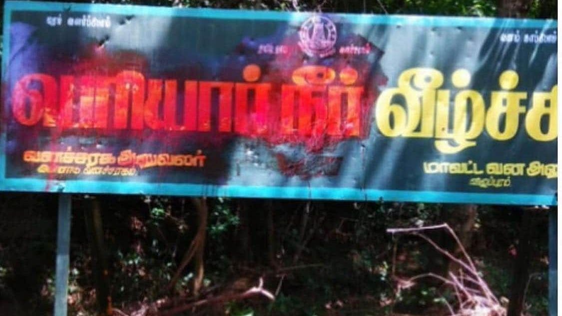 பெரியார் நீர்வீழ்ச்சி பெயர்ப் பலகையில் ‘பெரியார் பெயர் மீது காவிசாயம் பூச்சு’: தி.மு.க எம்.எல்.ஏ கண்டனம்!