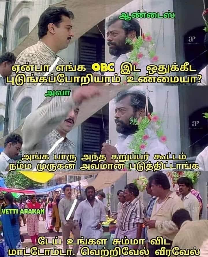 “கந்த சஷ்டிய பெருசாக்கி OBC-ஐ மறைச்சேன் பாத்தியா; அதான்டா பா.ஜ.க” - ட்விட்டரில் அனல் பறக்கும்  மீம்கள்!