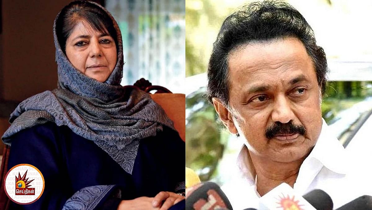 மெஹபூபா முப்தி வீட்டுக்காவல் நீட்டிப்பு : ஜனநாயகத்தின் குரல்கள் ஒடுக்கப்படுவதற்கு தி.மு.க தலைவர் கண்டனம்!