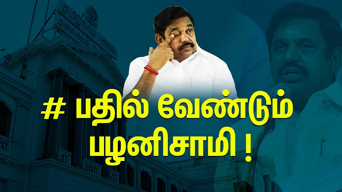 எப்போது உண்மை சொல்வார் முதல்வர்? : “பதில் வேண்டும் பழனிசாமி”- மக்களின் சார்பில் கேள்வி எழுப்பும் தி.மு.க!