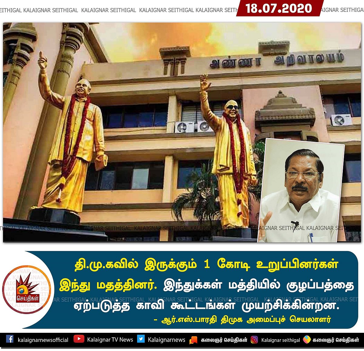 “இந்துக்கள் மத்தியில் குழப்பத்தை ஏற்படுத்த முயலும் காவி கும்பல்; தி.மு.க குறித்து அவதூறு” : ஆர்.எஸ்.பாரதி