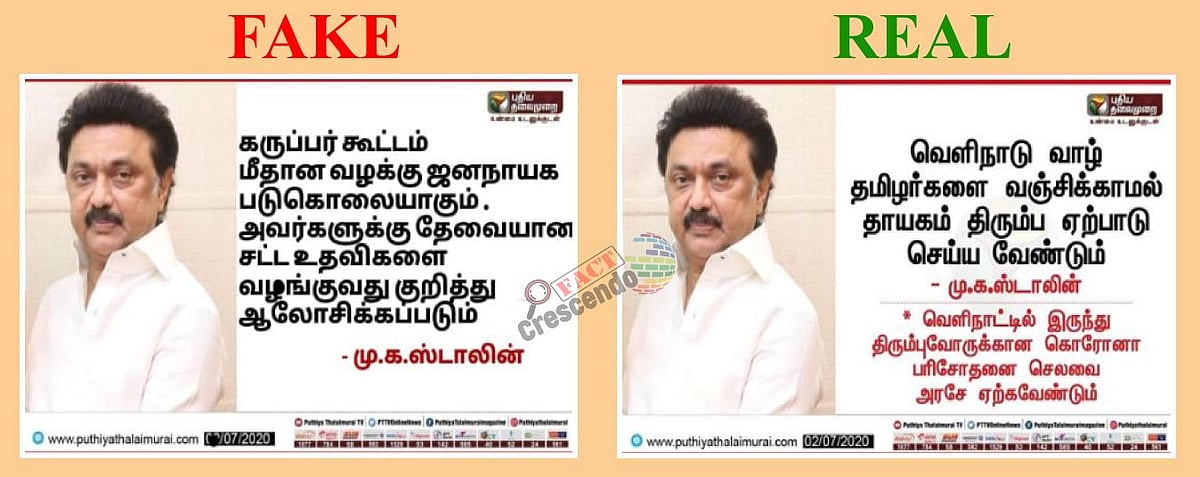 Fake Alert: கறுப்பர் கூட்டம் யூடியூப் சேனலுக்கு தி.மு.க சட்ட உதவி செய்வதாக  பரப்படும் போலி செய்தி  