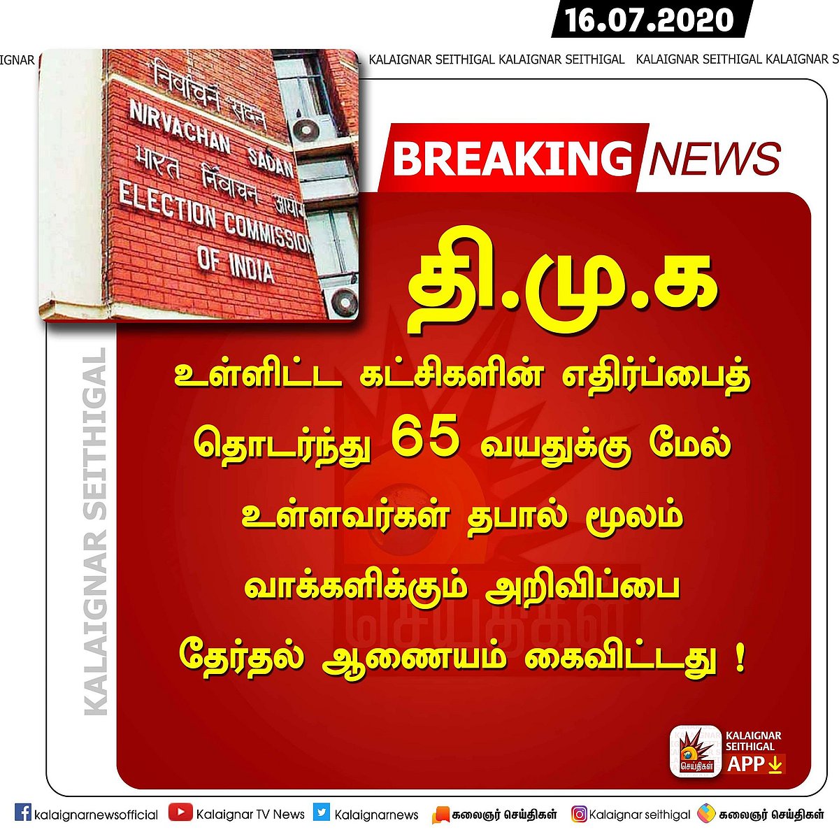 “தி.மு.க உள்ளிட்ட கட்சிகளின் கடும் எதிர்ப்பு” - பணிந்தது தேர்தல் ஆணையம்!