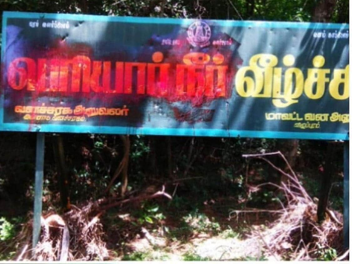 பெரியார் நீர்வீழ்ச்சி பெயர்ப் பலகையில் ‘பெரியார் பெயர் மீது காவிசாயம் பூச்சு’: தி.மு.க எம்.எல்.ஏ கண்டனம்!