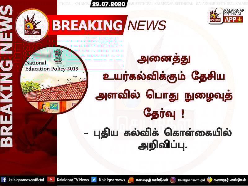 “அனைத்து உயர்கல்விக்கும் பொது நுழைவுத்தேர்வு” - கேபினட் ஒப்புதல் பெற்ற புதிய கல்விக் கொள்கை!