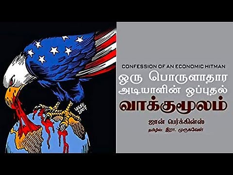 தன் சுயநலத்துக்காக உலக நாடுகளை அமெரிக்கா எப்படி அழித்தொழித்தது? - உண்மைகளை போட்டு உடைக்கும் புத்தகம்    