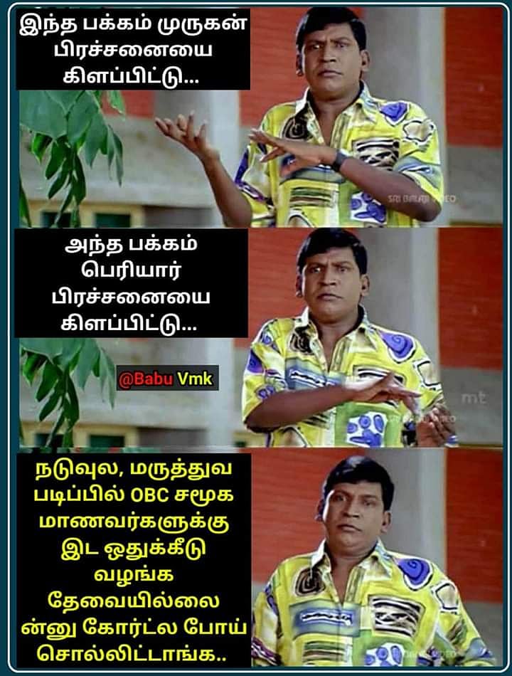 “கந்த சஷ்டிய பெருசாக்கி OBC-ஐ மறைச்சேன் பாத்தியா; அதான்டா பா.ஜ.க” - ட்விட்டரில் அனல் பறக்கும்  மீம்கள்!