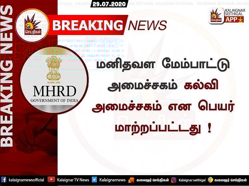 “அனைத்து உயர்கல்விக்கும் பொது நுழைவுத்தேர்வு” - கேபினட் ஒப்புதல் பெற்ற புதிய கல்விக் கொள்கை!