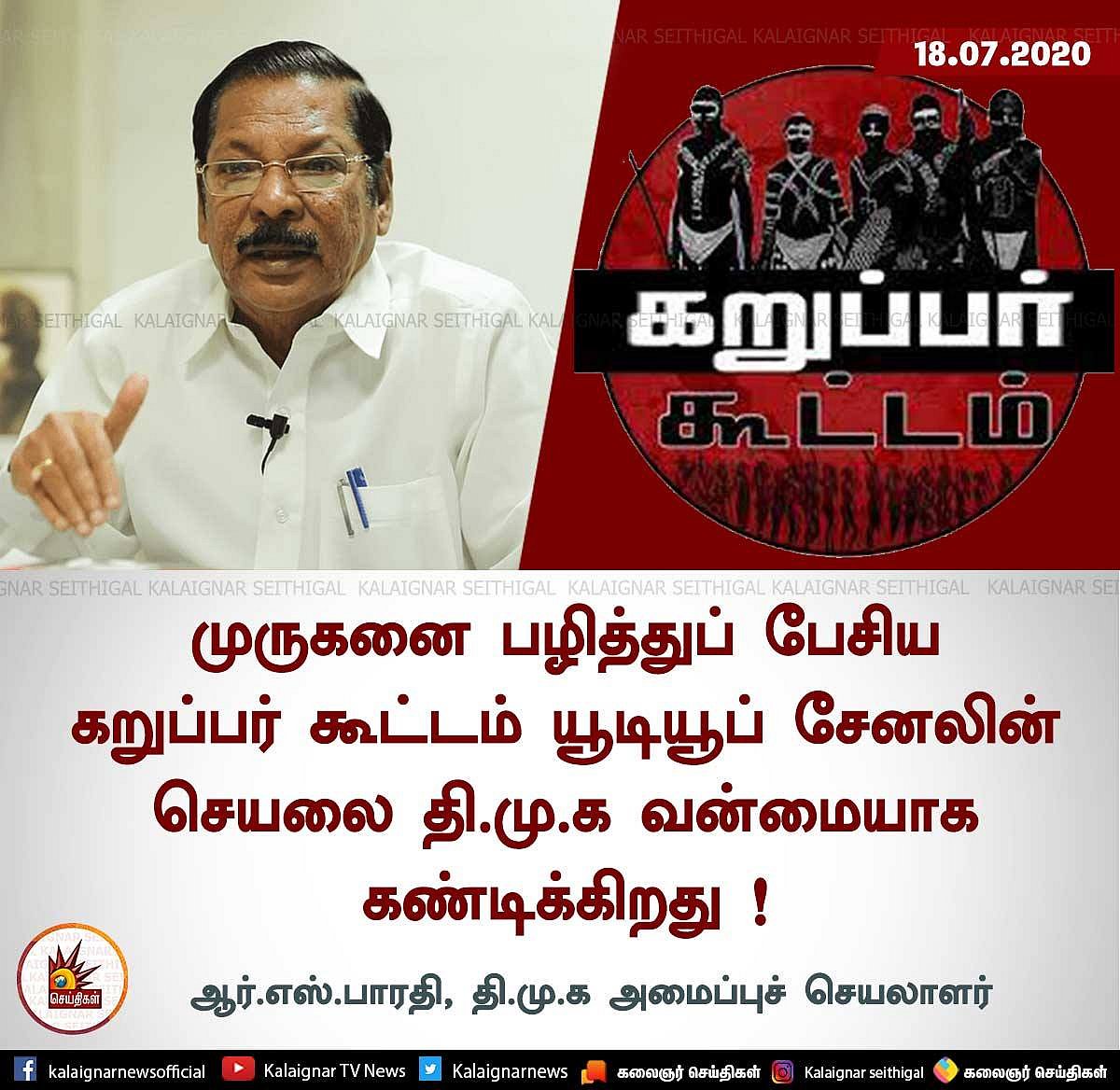 “இந்துக்கள் மத்தியில் குழப்பத்தை ஏற்படுத்த முயலும் காவி கும்பல்; தி.மு.க குறித்து அவதூறு” : ஆர்.எஸ்.பாரதி