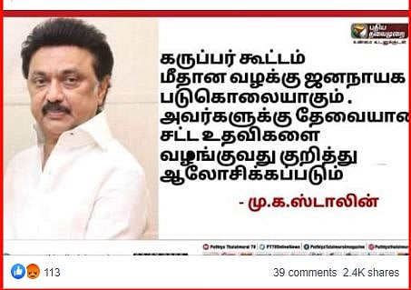 Fake Alert: கறுப்பர் கூட்டம் யூடியூப் சேனலுக்கு தி.மு.க சட்ட உதவி செய்வதாக  பரப்படும் போலி செய்தி  