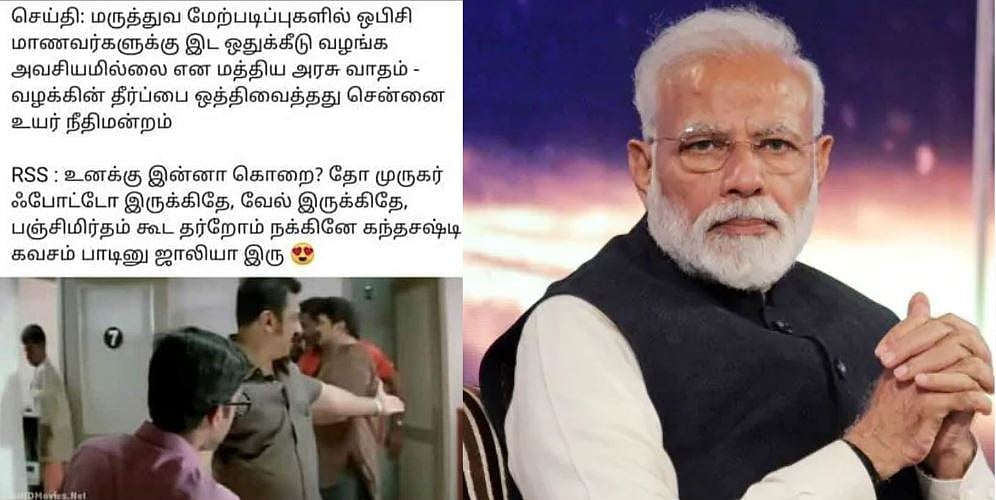 “கந்த சஷ்டிய பெருசாக்கி OBC-ஐ மறைச்சேன் பாத்தியா; அதான்டா பா.ஜ.க” - ட்விட்டரில் அனல் பறக்கும்  மீம்கள்!