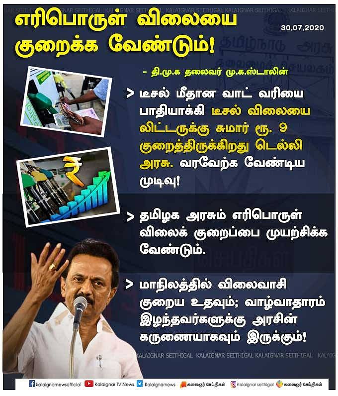 “டெல்லி அரசைப் போல எரிபொருள் விலையை குறைக்க நடவடிக்கை தேவை” - எடப்பாடி அரசுக்கு மு.க.ஸ்டாலின் வேண்டுகோள்!