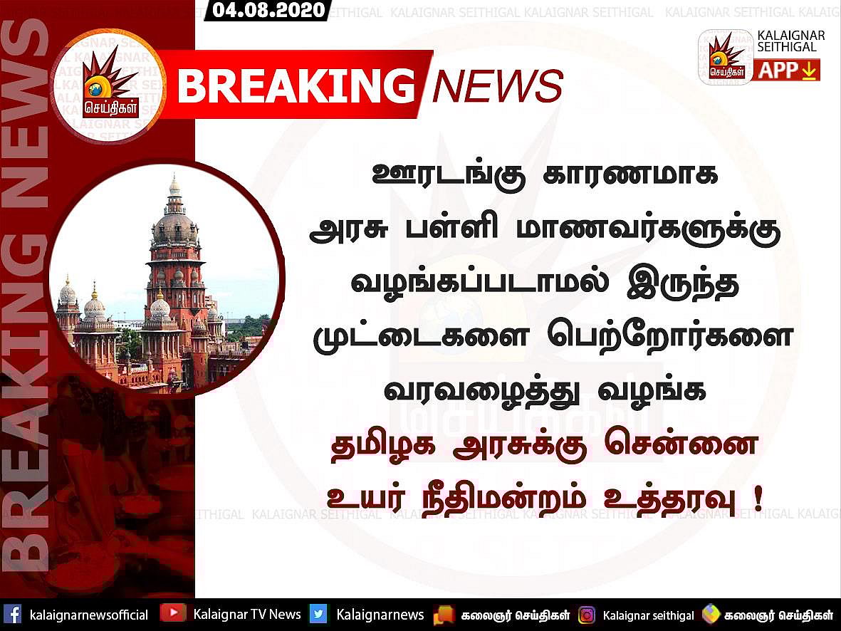 “பள்ளி மாணவர்களுக்கு சத்துணவு முட்டையை பெற்றோரை வரவழைத்து வழங்கவேண்டும்”: தமிழக அரசுக்கு ஐகோர்ட் உத்தரவு!