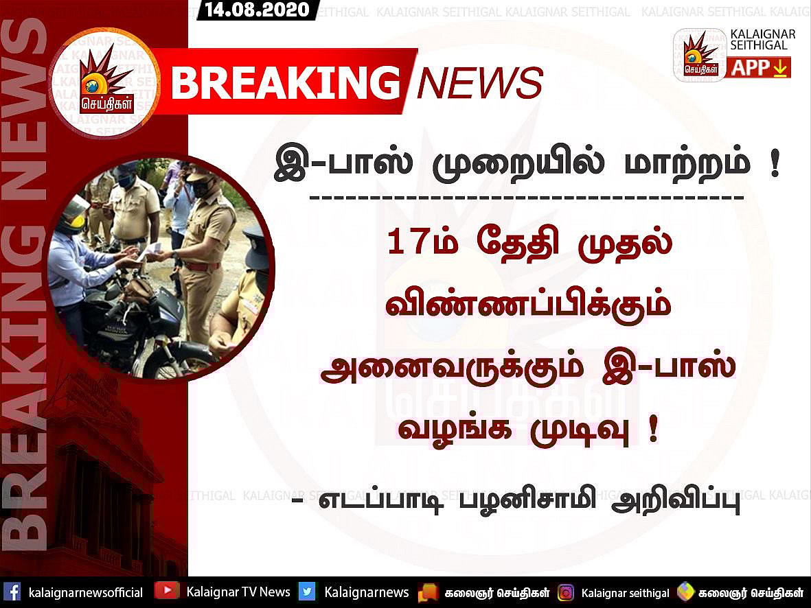 “ஆகஸ்ட் 17 முதல் விண்ணப்பிக்கும் அனைவருக்கும் தாமதமின்றி இ-பாஸ் வழங்கப்படும்” - தமிழக அரசு அறிவிப்பு!