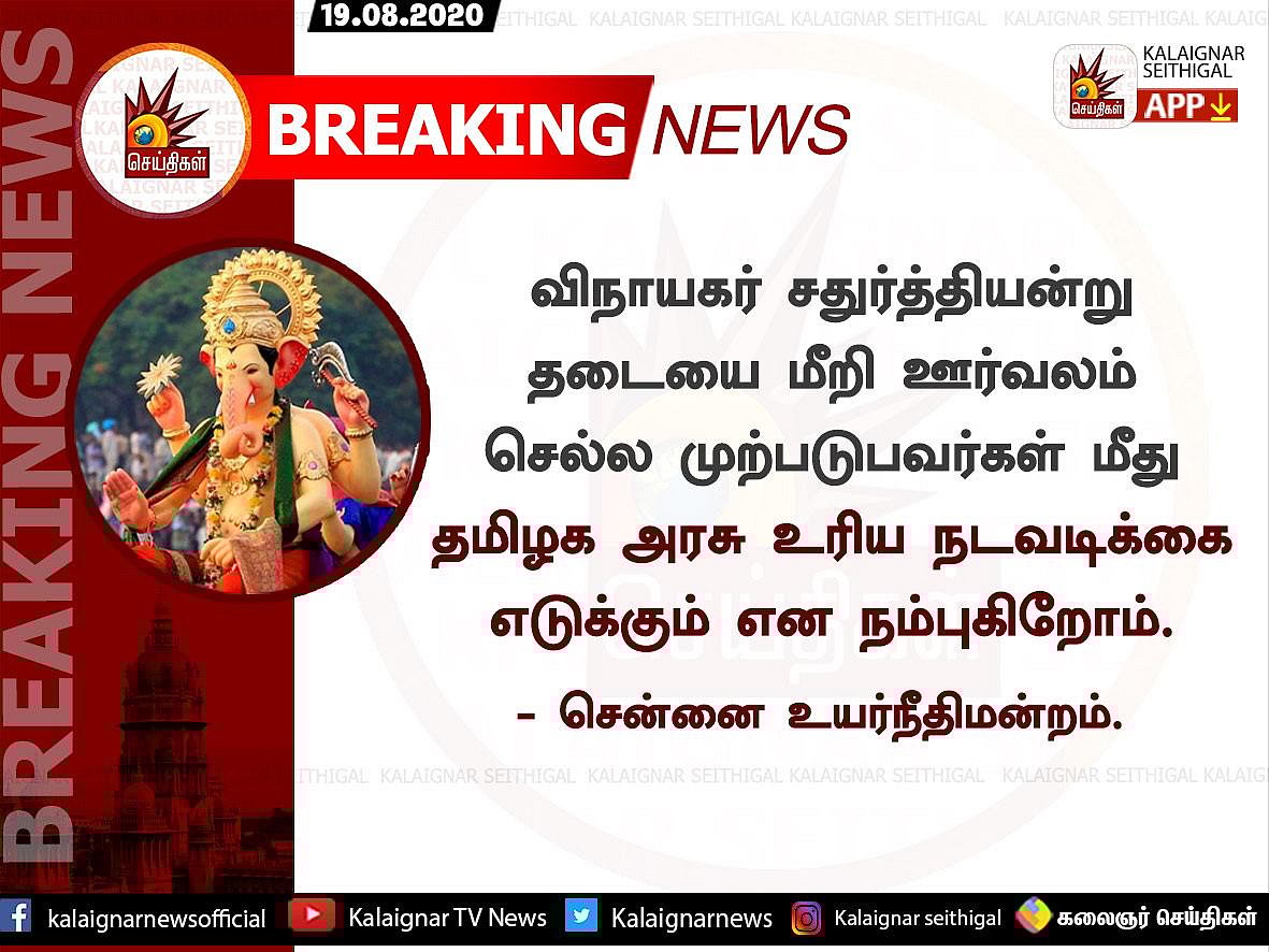 “விநாயகர் சதுர்த்தியன்று தடையை மீறி ஊர்வலம் செல்வோர் மீது அரசு நடவடிக்கை எடுக்கும்” : ஐகோர்ட் அதிரடி!
