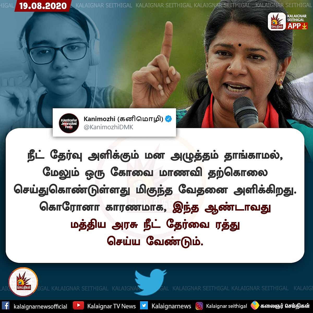 “நீட் கொடுமையால் கோவை மாணவி தற்கொலை” - கொலைவெறி அடங்காத பா.ஜ.க அரசு!