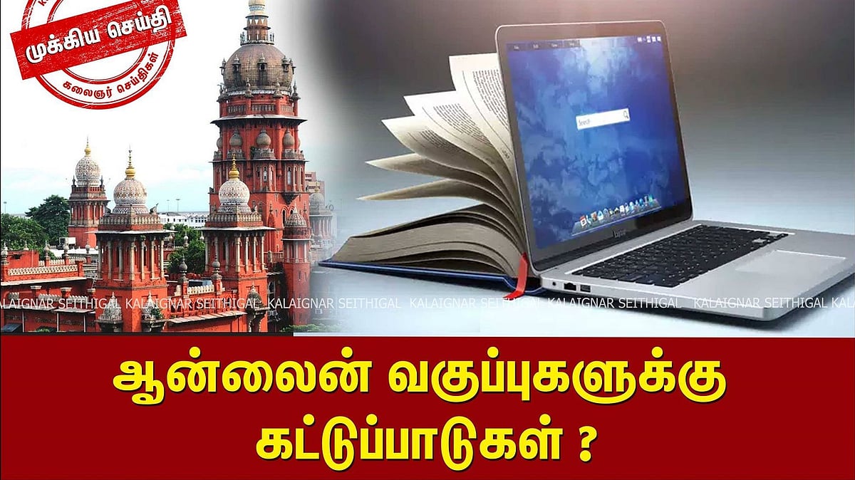 “ஆன்லைன் வகுப்புகளையும், பாடத்திட்டத்தையும் குறைக்கலாம்” : பள்ளிகளுக்கு சென்னை உயர் நீதிமன்றம் யோசனை!