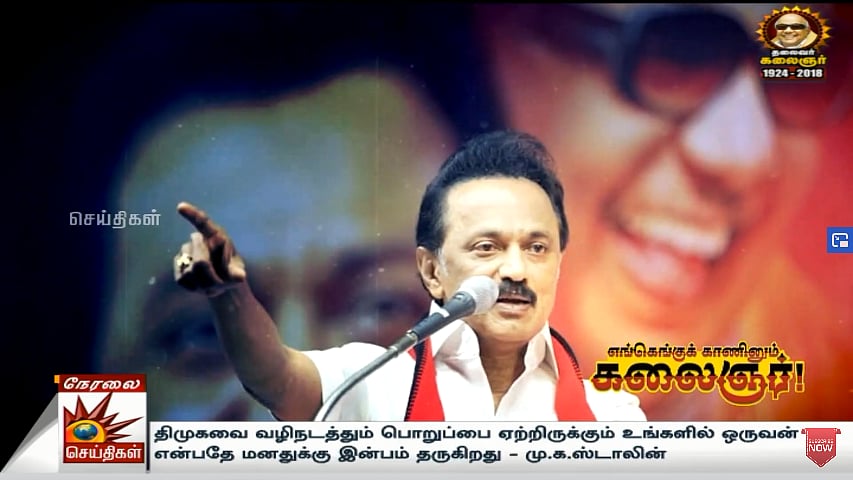 “எங்கெங்குக் காணினும் முத்தமிழறிஞர் கலைஞர் அவர்களே இருக்கிறார்” : தி.மு.க தலைவர் மு.க.ஸ்டாலின் புகழஞ்சலி!