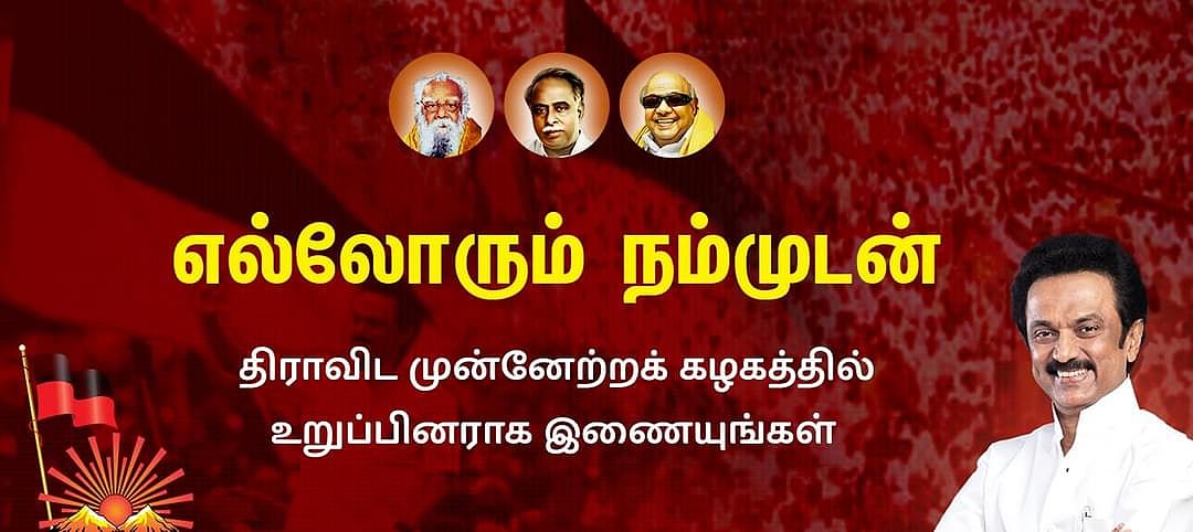 "எல்லோரும் நம்முடன்" -  பேரறிஞர் பிறந்தநாளில் மாபெரும் இணையவழி உறுப்பினர் சேர்க்கையை துவங்கியது தி.மு.க!