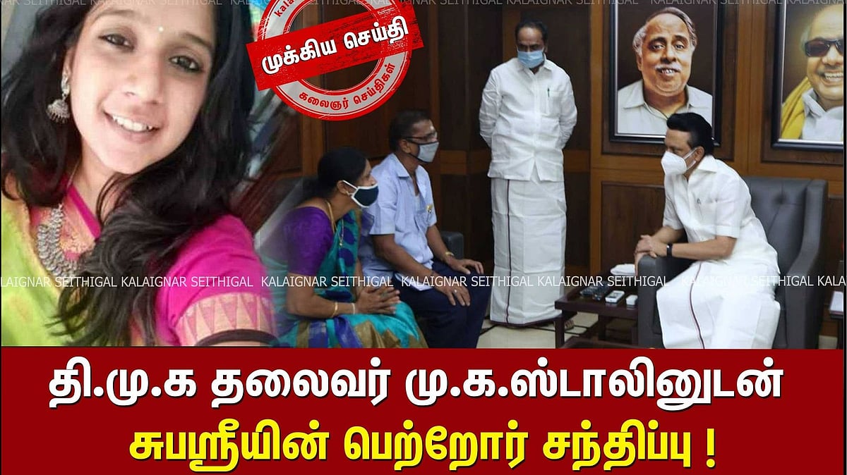 “சட்டரீதியாக துணைநின்றதற்கு நன்றி” : தி.மு.க தலைவர் மு.க.ஸ்டாலினுடன் சுபஸ்ரீயின் பெற்றோர் சந்திப்பு!