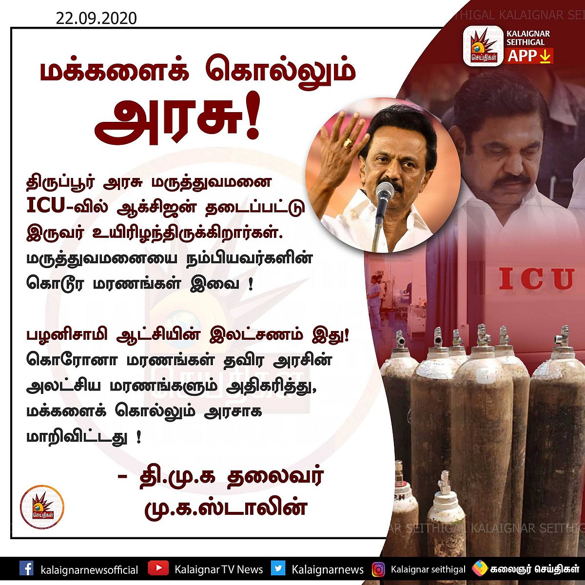 “திருப்பூர் அரசு மருத்துவமனையில் கொடூர மரணம் : மக்களைக் கொல்லும் அரசு” - மு.க.ஸ்டாலின் காட்டம்!