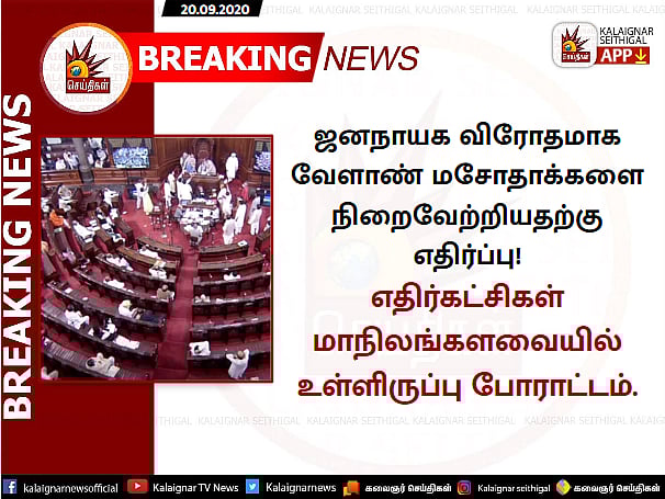 விவசாயிகளை காப்பதற்காக அல்ல... அவர்களை விற்பதற்காக கொண்டுவரப்பட்டதே வேளாண் மசோதா : திருச்சி சிவா ஆவேசம்!