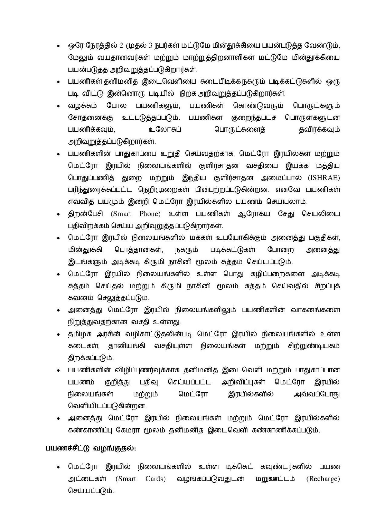 பயணச்சீட்டுக்கு பதில் QR CODE; மாஸ்க் அணியாவிடில் அனுமதியில்லை: மெட்ரோ ரயில் சேவைக்கான புது கட்டுப்பாடு!