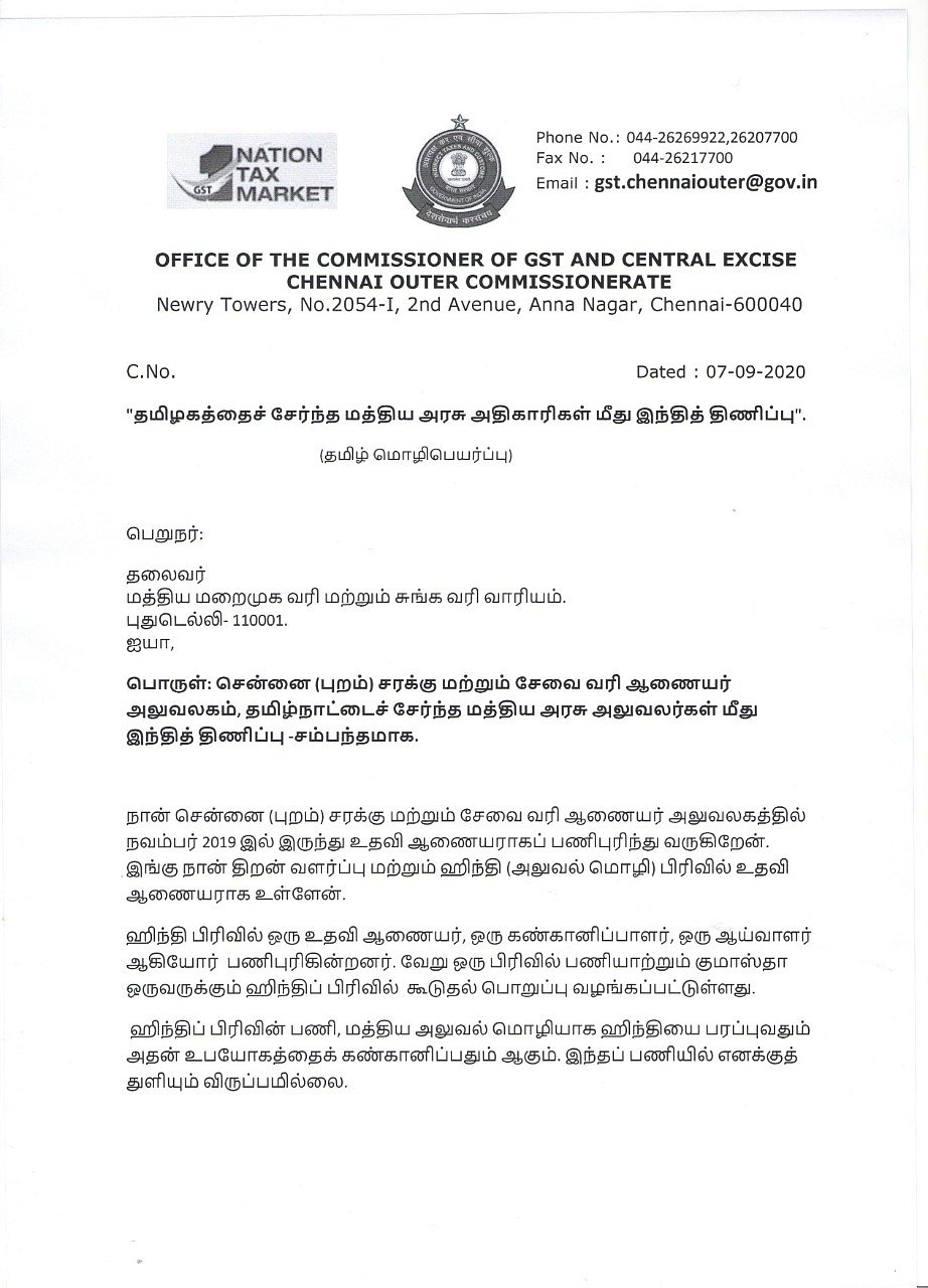 தமிழகத்தை சேர்ந்த மத்திய அரசு அதிகாரிகள் மீது இந்தி திணிப்பு - ஜி.எஸ்.டி அலுவலக உதவி ஆணையர் புகார்!