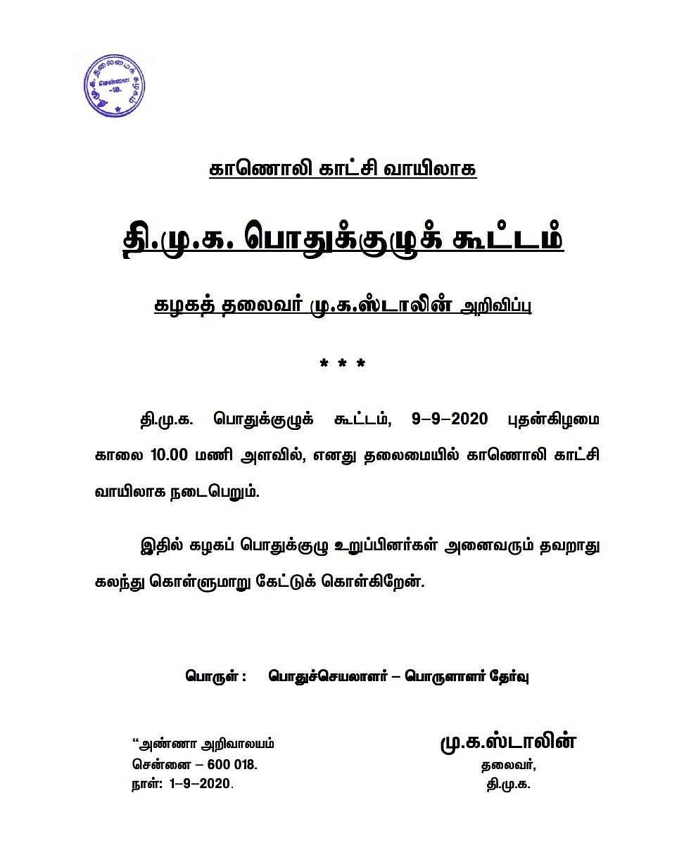 பொதுச்செயலாளர், பொருளாளர் தேர்வுக்காக செப்.,9ம் தேதி கூடுகிறது திமுக பொதுக்குழு - தலைமைக்கழகம் அறிவிப்பு!