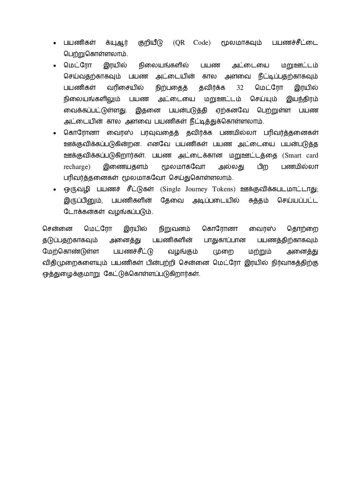 பயணச்சீட்டுக்கு பதில் QR CODE; மாஸ்க் அணியாவிடில் அனுமதியில்லை: மெட்ரோ ரயில் சேவைக்கான புது கட்டுப்பாடு!