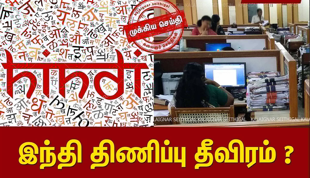தமிழகத்தை சேர்ந்த மத்திய அரசு அதிகாரிகள் மீது இந்தி திணிப்பு - ஜி.எஸ்.டி அலுவலக உதவி ஆணையர் புகார்!