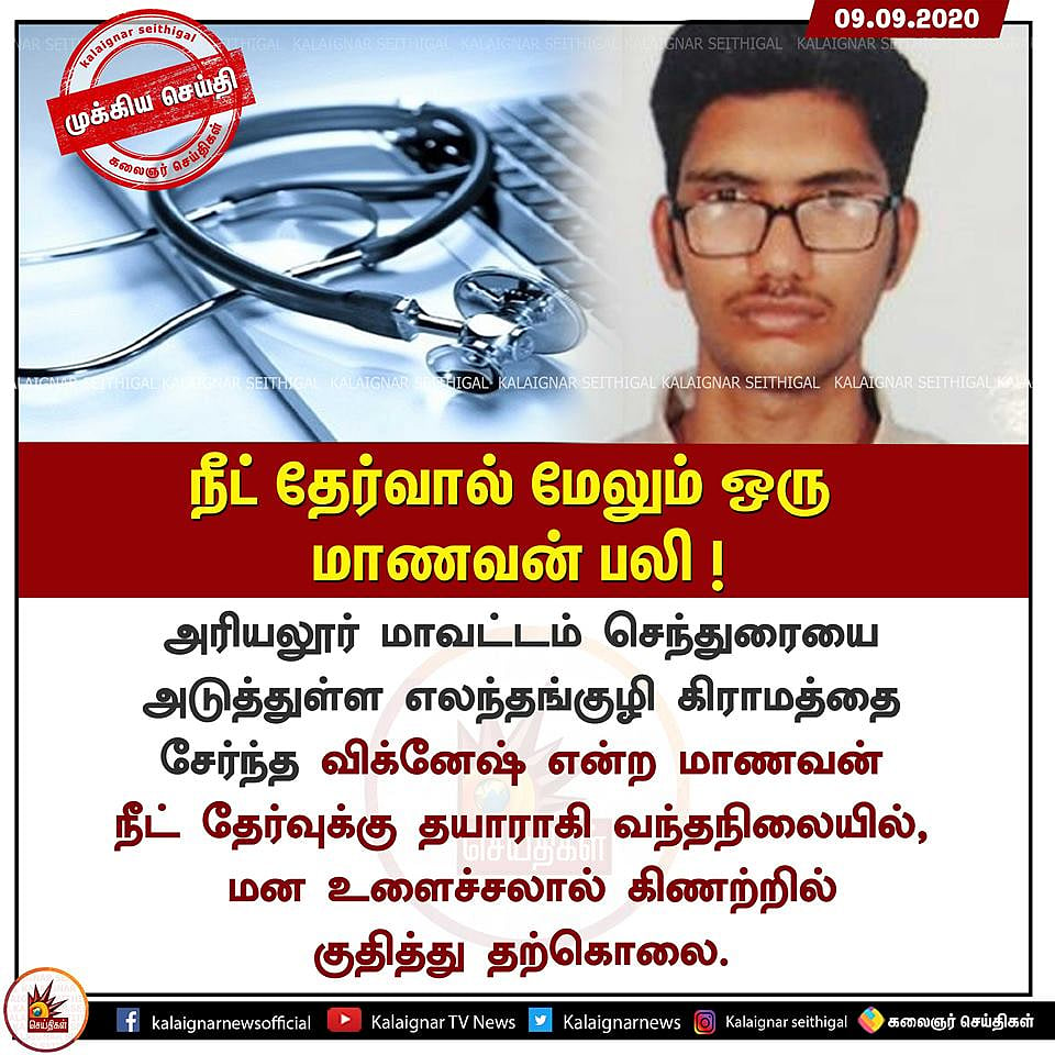 #NEET: அரியலூரில் மேலும் ஒரு மாணவன் பலி: பெற்றோர்களின் ஓலம் கேட்கவில்லையா?- அரசுகளுக்கு கி.வீரமணி கேள்வி!