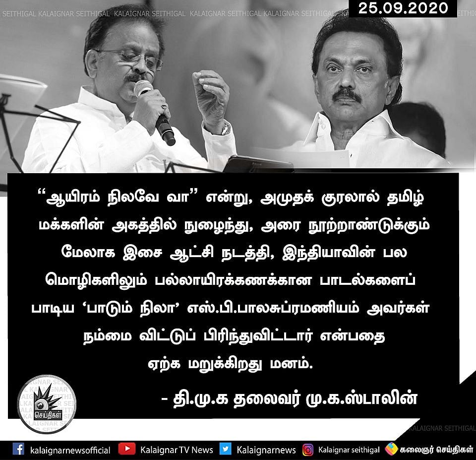 “காலம் பிரித்தாலும் அவரது தேன் குரல் காற்றில் தவழும்” - பாடகர் எஸ்.பி.பி மறைவுக்கு மு.க.ஸ்டாலின் இரங்கல்!