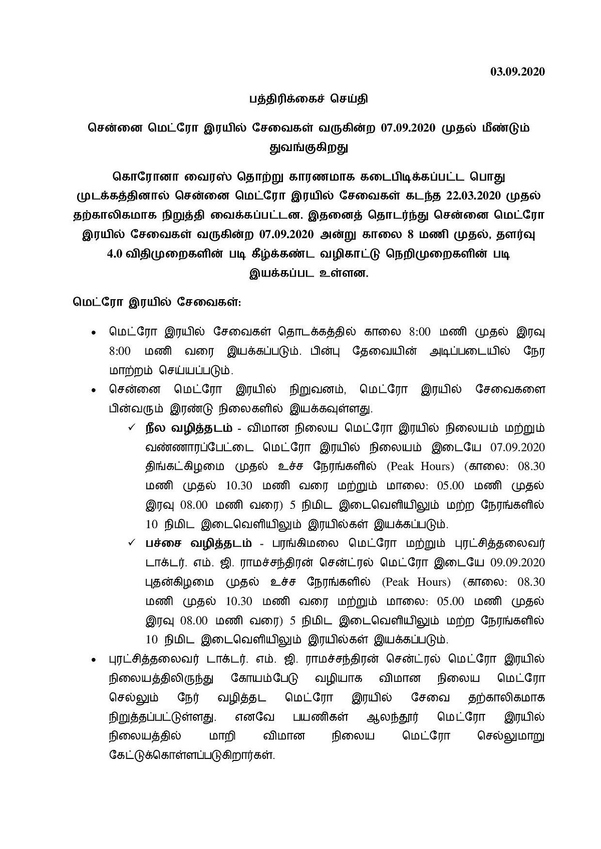 பயணச்சீட்டுக்கு பதில் QR CODE; மாஸ்க் அணியாவிடில் அனுமதியில்லை: மெட்ரோ ரயில் சேவைக்கான புது கட்டுப்பாடு!