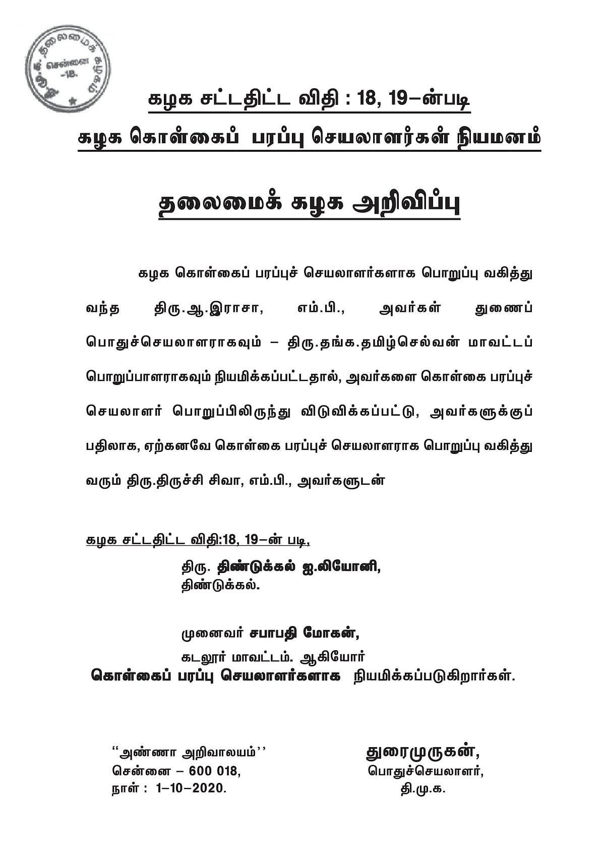 தி.மு.க-வில் புதிய கொள்கை பரப்புச் செயலாளர்கள் நியமனம் : பொதுச்செயலாளர் அறிவிப்பு!